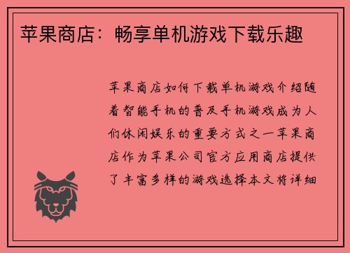苹果商店：畅享单机游戏下载乐趣