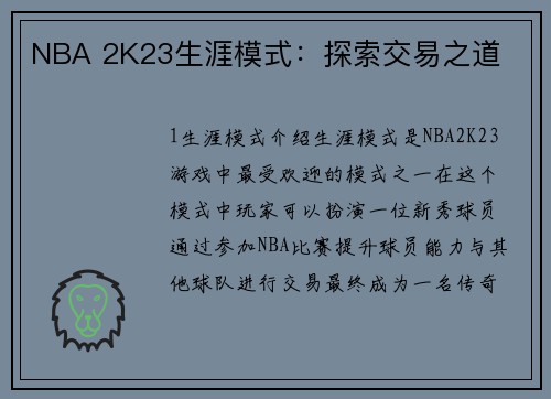 NBA 2K23生涯模式：探索交易之道