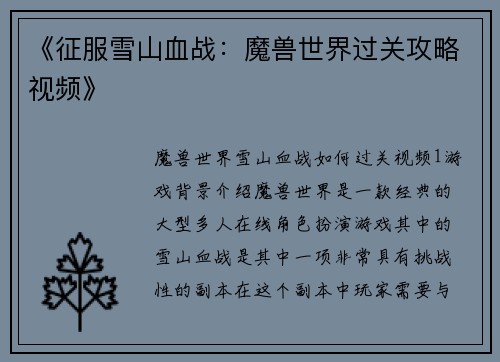 《征服雪山血战：魔兽世界过关攻略视频》