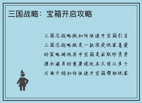 三国战略：宝箱开启攻略