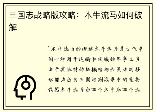 三国志战略版攻略：木牛流马如何破解