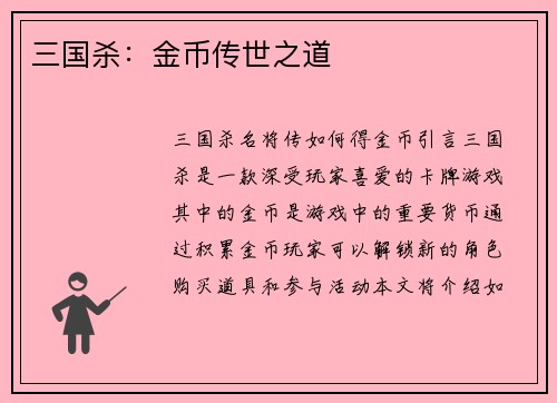 三国杀：金币传世之道
