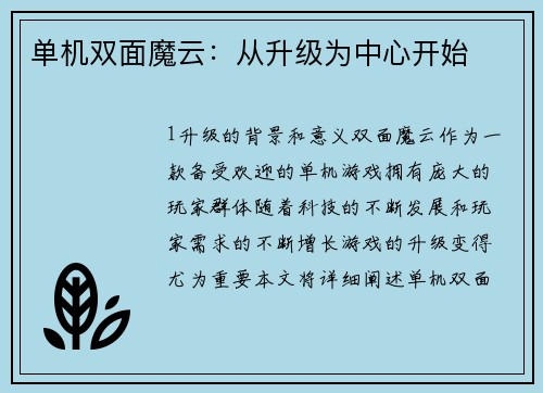 单机双面魔云：从升级为中心开始