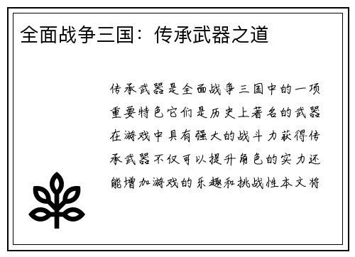 全面战争三国：传承武器之道