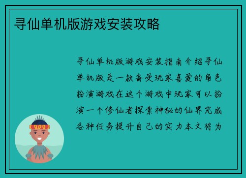 寻仙单机版游戏安装攻略