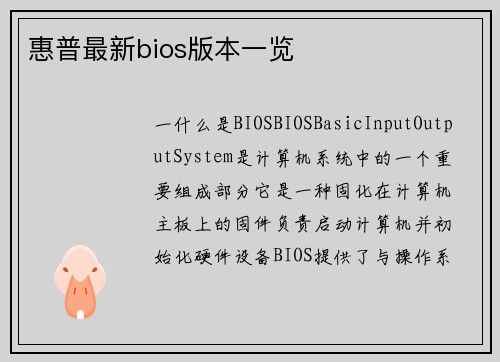 惠普最新bios版本一览