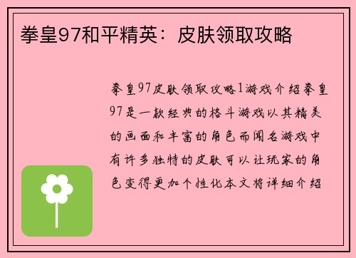 拳皇97和平精英：皮肤领取攻略