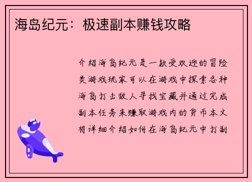 海岛纪元：极速副本赚钱攻略