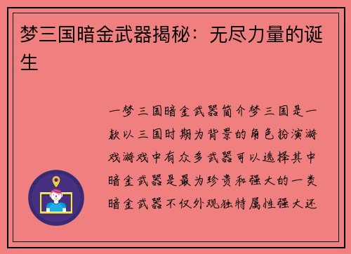 梦三国暗金武器揭秘：无尽力量的诞生