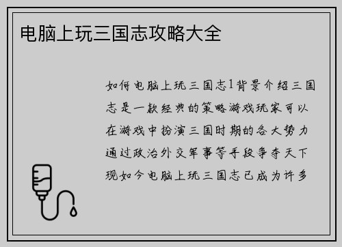 电脑上玩三国志攻略大全