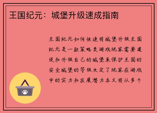 王国纪元：城堡升级速成指南