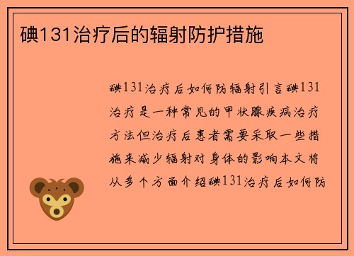 碘131治疗后的辐射防护措施