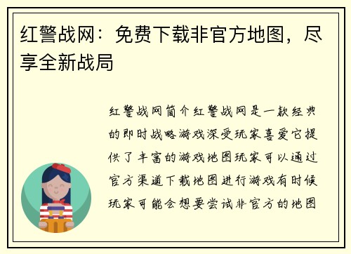 红警战网：免费下载非官方地图，尽享全新战局
