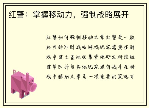 红警：掌握移动力，强制战略展开