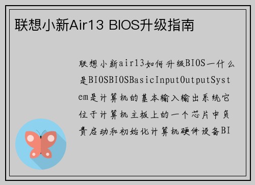 联想小新Air13 BIOS升级指南