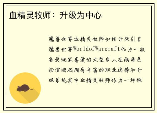 血精灵牧师：升级为中心