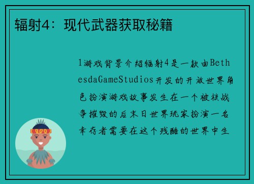 辐射4：现代武器获取秘籍