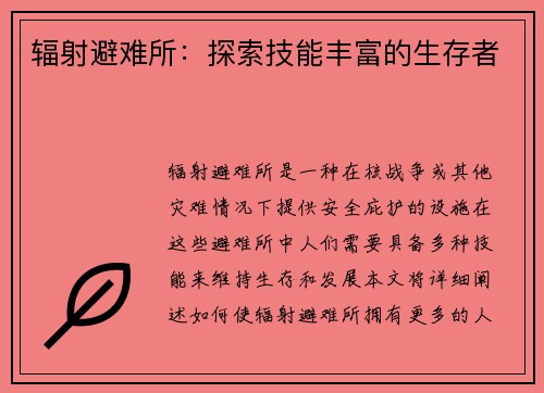辐射避难所：探索技能丰富的生存者