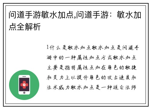 问道手游敏水加点,问道手游：敏水加点全解析