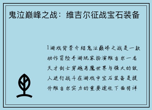 鬼泣巅峰之战：维吉尔征战宝石装备