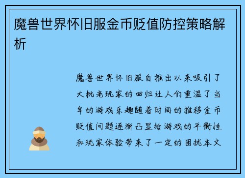 魔兽世界怀旧服金币贬值防控策略解析