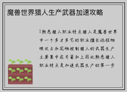 魔兽世界猎人生产武器加速攻略