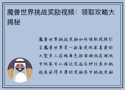 魔兽世界挑战奖励视频：领取攻略大揭秘