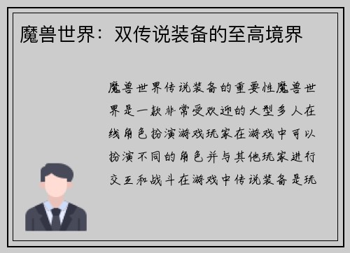 魔兽世界：双传说装备的至高境界