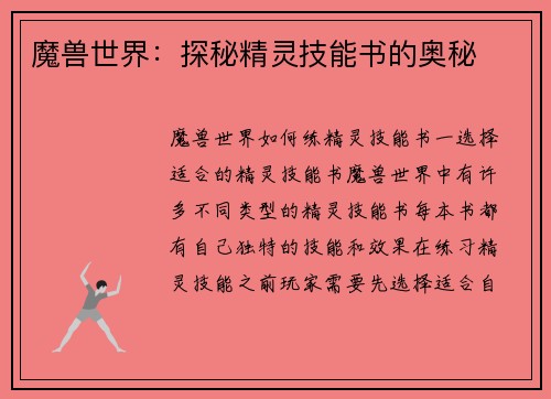 魔兽世界：探秘精灵技能书的奥秘