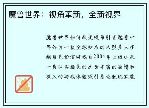 魔兽世界：视角革新，全新视界