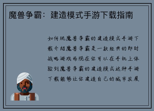魔兽争霸：建造模式手游下载指南