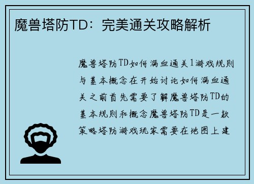魔兽塔防TD：完美通关攻略解析