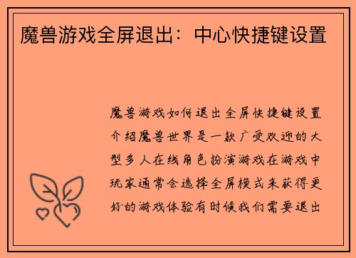 魔兽游戏全屏退出：中心快捷键设置