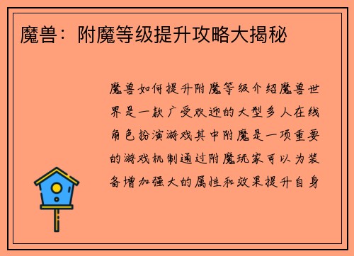 魔兽：附魔等级提升攻略大揭秘