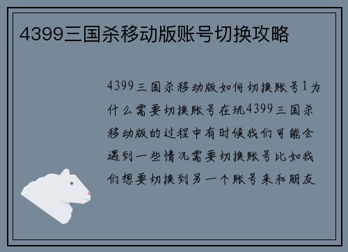 4399三国杀移动版账号切换攻略