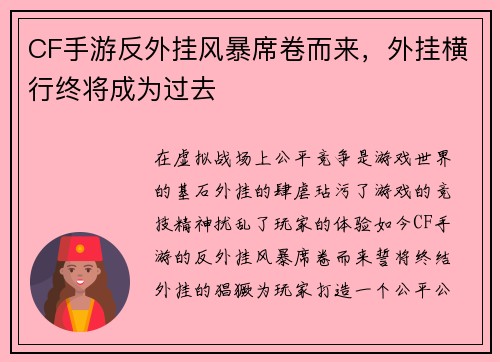 CF手游反外挂风暴席卷而来，外挂横行终将成为过去