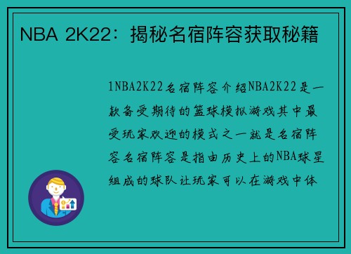 NBA 2K22：揭秘名宿阵容获取秘籍
