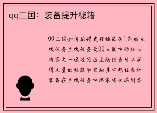 qq三国：装备提升秘籍