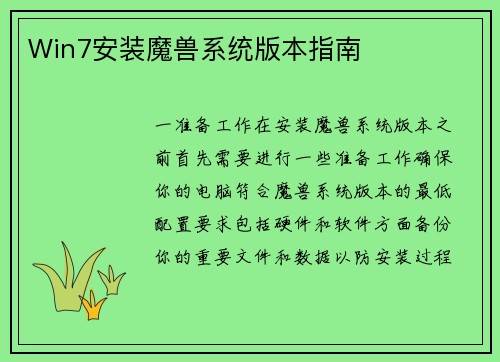 Win7安装魔兽系统版本指南