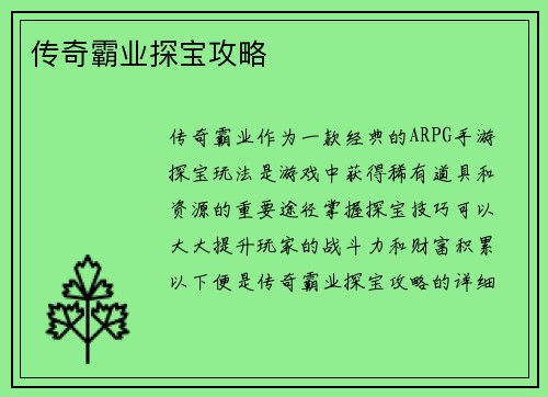 传奇霸业探宝攻略