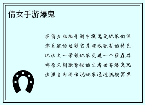 倩女手游爆鬼