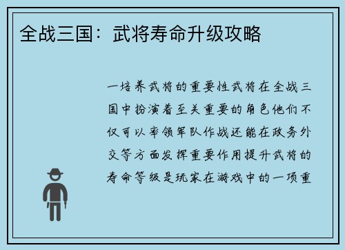 全战三国：武将寿命升级攻略