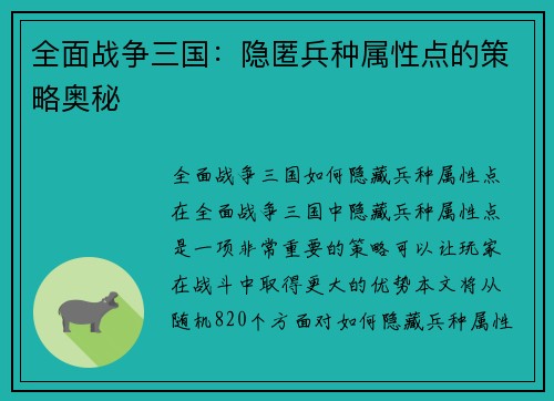 全面战争三国：隐匿兵种属性点的策略奥秘