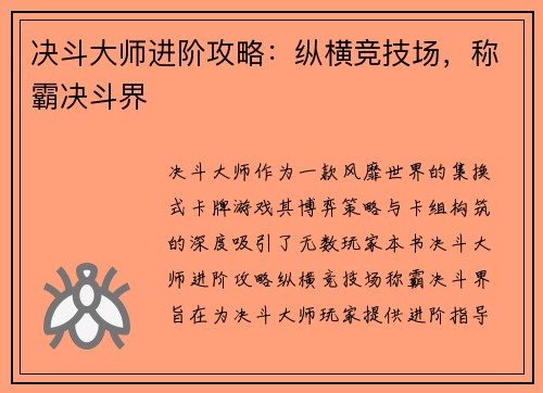 决斗大师进阶攻略：纵横竞技场，称霸决斗界