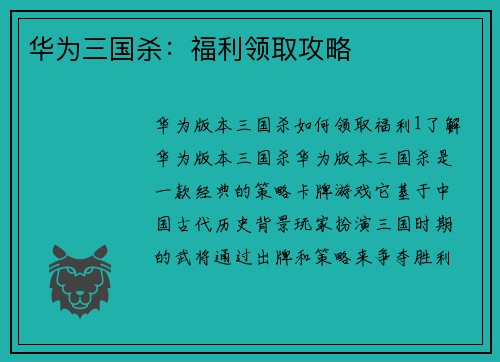华为三国杀：福利领取攻略