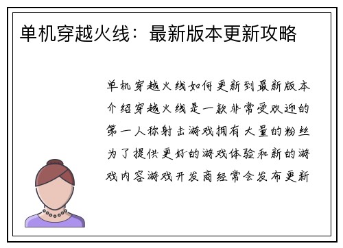 单机穿越火线：最新版本更新攻略