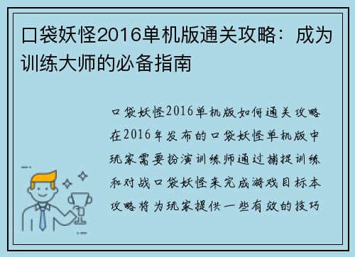 口袋妖怪2016单机版通关攻略：成为训练大师的必备指南