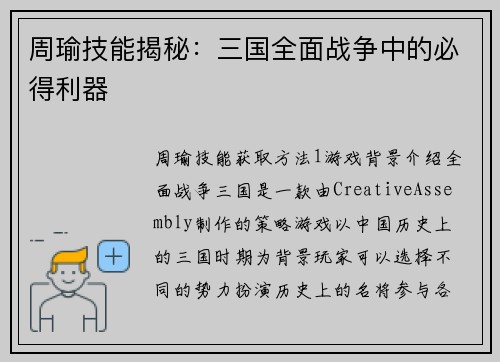 周瑜技能揭秘：三国全面战争中的必得利器