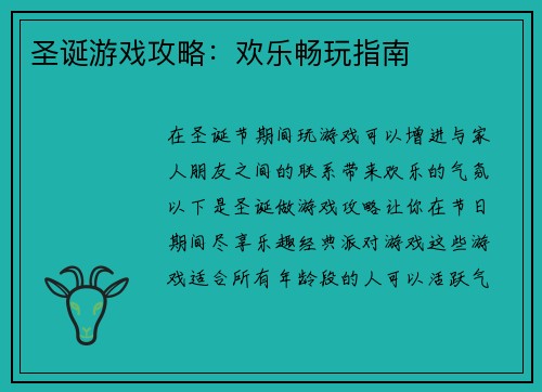 圣诞游戏攻略：欢乐畅玩指南