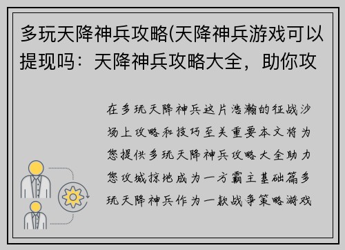 多玩天降神兵攻略(天降神兵游戏可以提现吗：天降神兵攻略大全，助你攻城掠地成王者)